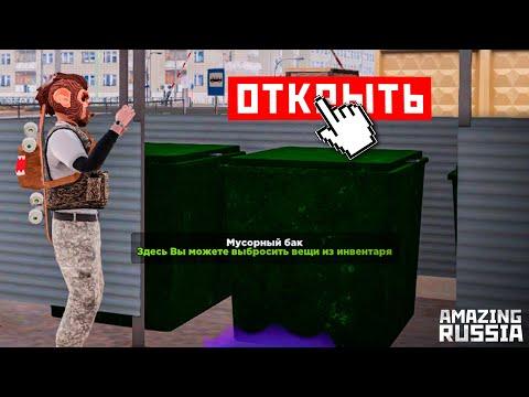 ЧТО МОЖНО НАЙТИ В МУСОРКЕ на AMAZING RP? НАШЕЛ ЦЕННЫЕ ВЕЩИ В МУСОРКЕ?! - GTA CRMP! (AMAZING RUSSIA)