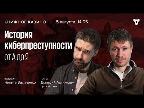 История киберпреступности от А до Я / Дмитрий Артимович / Книжное Казино. Истории // 05.08.23