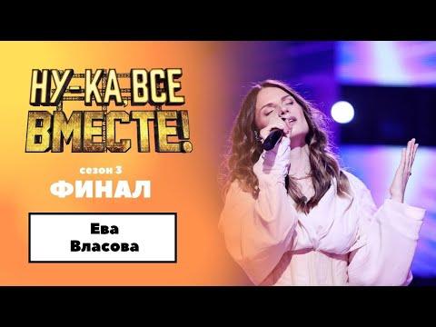 «Ну-ка, все вместе!» | ФИНАЛ. Сезон 3 | Ева Власова|