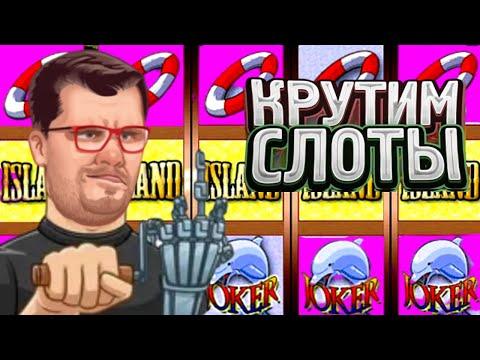 ЭДИК ИГРАЕТ В СЛОТЫ ОСТРОВ 