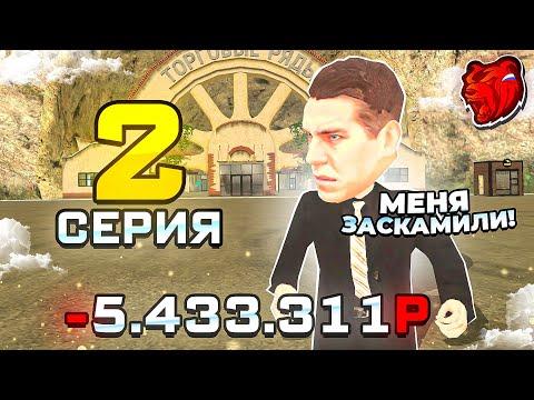 ПУТЬ ДО МИЛЛИАРДА НА БЛЕК РАША РП #2 - МЕНЯ РАЗВЕЛИ ПО ПОЛНОЙ на BLACK RUSSIA