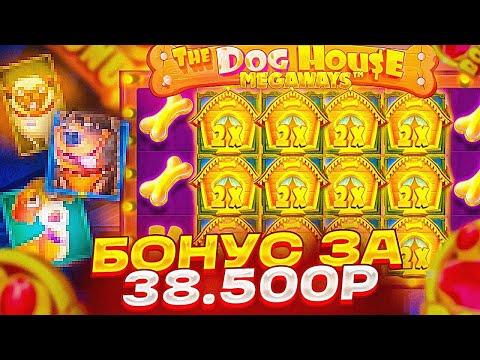 КУПИЛ БОНУС ЗА 38.500Р В DOG HOUSE MEGAWAYS! ЦЕЛЬ ПОЙМАТЬ ЗАНОС И ОТМАЗАТЬ 200К В ДОГ ХАУС МЕГАВЕЙС