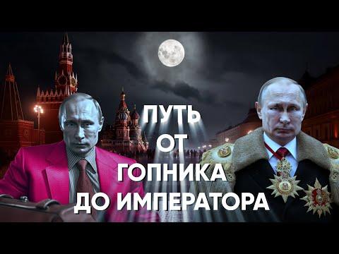 Кто управляет Путиным? 30 лет - одна цель!