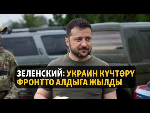 Жаңылыктар | 27.06.2023 | Зеленский: украин күчтөрү фронтто алдыга жылды