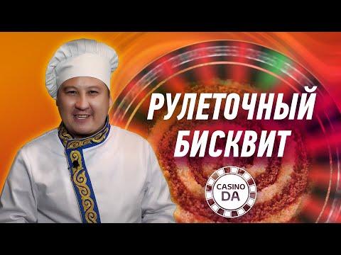 Рулеточный бисквит в казино. Азартный рецепт