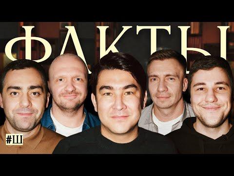 ФАКТЫ #Ш:  Азамат Мусагалиев х Эмир Кашоков х Давид Цаллаев х Александр Якушев х Илья Швецов