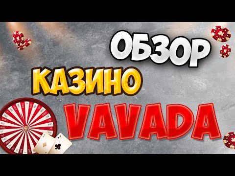 Вавада - честный обзор казино и реальные отзывы игроков о сайте Vavada