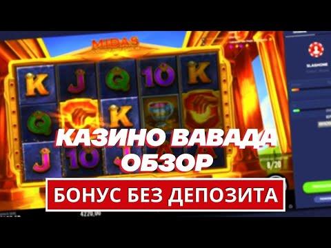 ВАВАДА - ВСЯ ПРАВДА С 500 РУБ КАК ВЫИГРАТЬ НОВИЧКУ КАЗИНО ВАВАДА - РЕАЛЬНЫЕ ПРОВЕРКА И ОТЗЫВЫ.