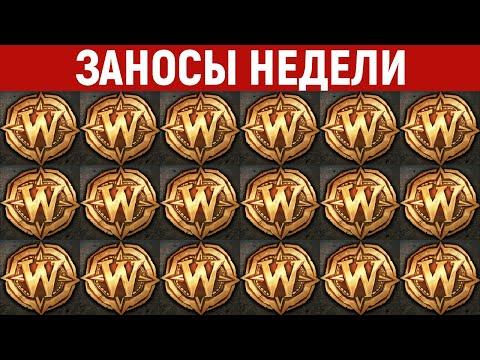 ЗАНОСЫ НЕДЕЛИ.ТОП 10 больших выигрышей от X1000. Максимальный икс в слоте. 489 выпуск