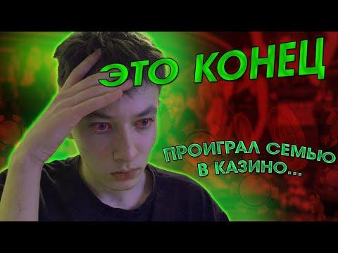 КАЗИНО - ПОЛНЫЙ АД | КАК Я ПРОИГРАЛ ВСЕ ДЕНЬГИ | ЛУДОМАНИЯ