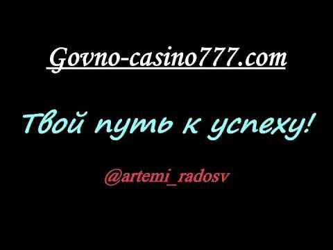 Говно-казино, азино777, Вулкан, твой путь к успеху?