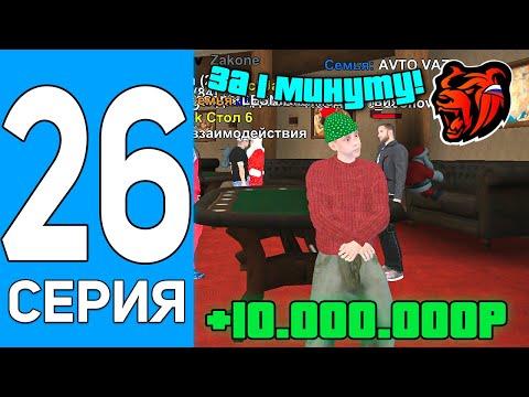 ПУТЬ БОМЖА НА БЛЕК РАША #26 +10КК ЗА 1 МИНУТУ в КАЗИНО в BLACK RUSSIA!