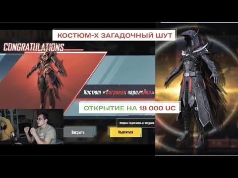 КОСТЮМ-Х ЗАГАДОЧНЫЙ ШУТ в PUBG MOBILE | ОТКРЫВАЮ НОВУЮ РУЛЕТКУ В ПУБГ МОБАЙЛ