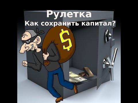 Как сохранить капитал играя в рулетку? Эмоции. Страх. Тильт. Что делать?