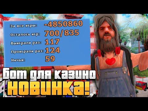 НАПИСАЛ БОТА ДЛЯ КАЗИНО и он САМ ПРИНИМАЕТ ВСЕ СТАВКИ на ARIZONA RP GTA SAMP!