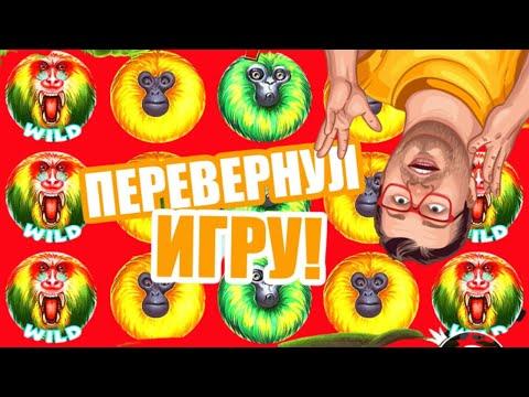 НАТЯНУ СВОИ ПОРТЯНКИ И СЫГРАЮ В CRAZY MONKEY 