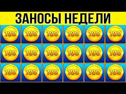 ЗАНОСЫ НЕДЕЛИ. ТОП 10 топовых выигрышей. х10000!!!. 3 выпуск