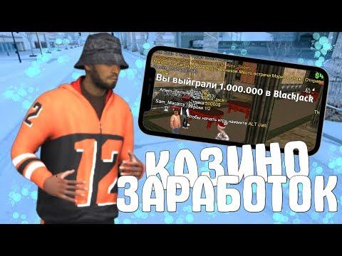 КАЗИНО ЭТО ЗАРАБОТОК!? SANTROPE-RP