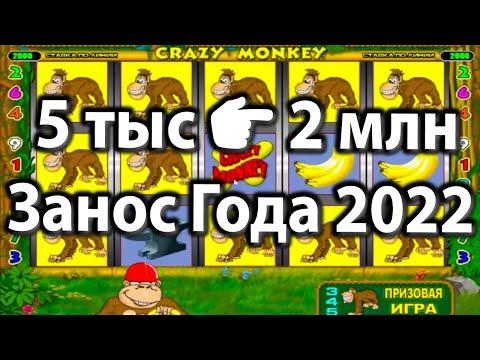 Занос на 2 млн с 5 тысяч! Огромный занос в казино вулкан старс. Игровой автомат Крейзи Манки.