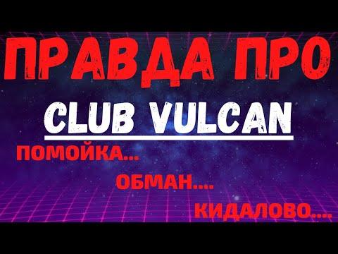 Обзор  Vulcan Club казино Клуб Вулкан - отзывы реальных игроков