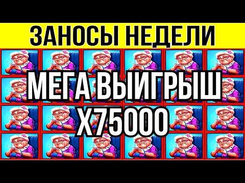 ЗАНОСЫ НЕДЕЛИ. MAX WIN X75000. ТОП 11. НОВЫХ БОЛЬШИХ ЗАНОСОВ ОТ Х1000. выпуск 85