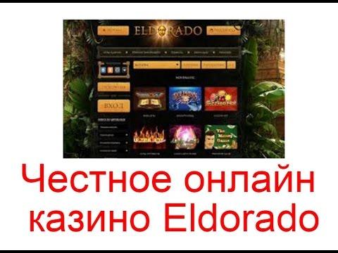 Честное онлайн казино Eldorado