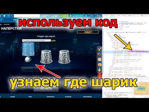 Как узнать под каким наперстком шарик  Подсвечиваем игру наперстки на сайте 1xbet с помощью кода