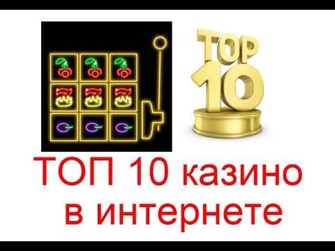 ТОП 10 казино в интернете, рейтинг лучших казино онлайн