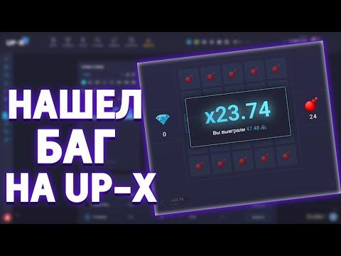 НАШЕЛ БАГ НА UP-X