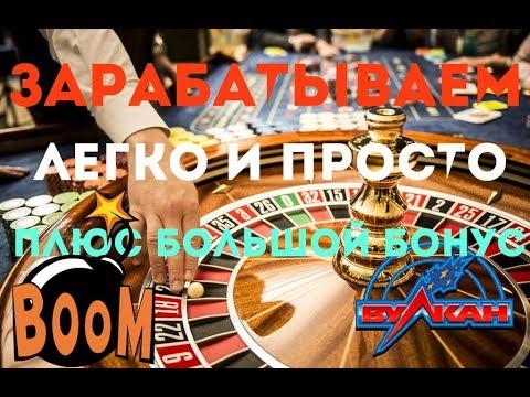 СТРАТЕГИЯ КАК ИГРАТЬ В РУЛЕТКУ.ЗАРАБАТЫВАЕМ ДЕНЬГИ ОНЛАЙН. КАЗИНО ВУЛКАН.