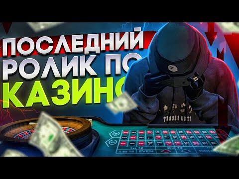 ПОСЛЕДНИЙ РОЛИК ПО КАЗИНО?! ПОШЕЛ НА ВСЕ ДЕНЬГИ В КАЗИНО НА GTA 5 RP!