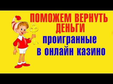 Помогаем вернуть деньги проигранные в онлайн казино