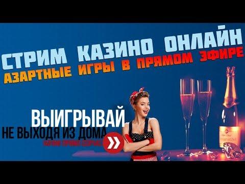 СТРИМ  КАЗИНО ОНЛАЙН СТАВКИ КАЗИНО 2020 РУЛЕТКА