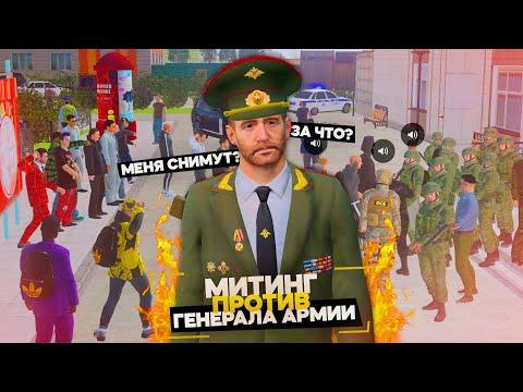 МИТИНГ ПРОТИВ ГЕНЕРАЛА АРМИИ! ЛИДЕРА АРМИИ СНИМУТ?! НА AMAZING RP В GTA CRMP