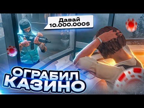 ОГРАБИЛ КАЗИНО И ПОДНЯЛ 10.000.000$! ДИКИЕ СТАВКИ ПО ЧИСЛАМ В GTA 5 RP