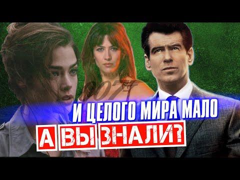 И ЦЕЛОГО МИРА МАЛО интересные факты – Джеймс Бонд 007