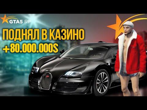 ВЫИГРАЛ 80 МИЛЛИОНА ЗА НЕСКОЛЬКО СТАВОК В ГТА 5 РП | GTA 5 RP (Richman)