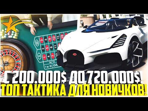 С 200.000$ ДО 720.000$ ЗА 10 МИНУТ! ТОПОВАЯ ТАКТИКА ДЛЯ НОВИЧКОВ В КАЗИНО! - GTA 5 RP