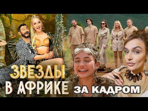 Звезды в Африке 2 сезон! Что осталось за кадром? Конфузы, слезы, скандалы и любовь