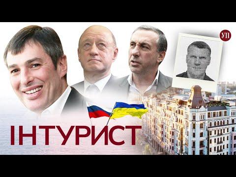 Інтурист. Хто “воює” за російський бізнес в Україні? | УП. Розслідування