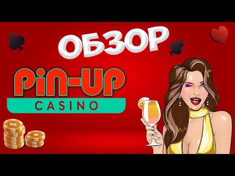 Pin-Up - казино и букмекерская контора. Обзор -Пин Ап, отзывы реальных игроков