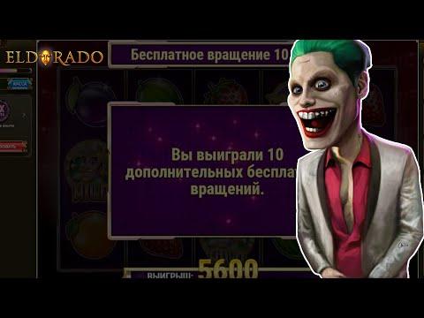 ЗВЕЗДНЫЙ ДЖОКЕР НАСЫПАЕТ ИГОРЯНУ В ЭЛЬДОРАДО КАЗИНО / ЗАНОСЫ НЕДЕЛИ