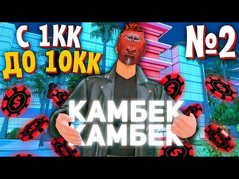 С 1КК ФИШЕК ДО 10КК? #2 ИГРАЮ В КАЗИНО на АРИЗОНА РП в ГТА САМП