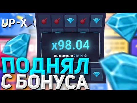 UP-X С 5 РУБЛЕЙ!АП ИКС ПРОМОКОД!ПОЧТИ ПРОШЁЛ МИНЫ!