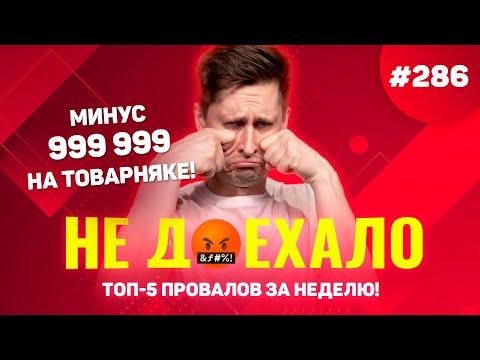 СЛИЛ 999 999 НА ТОВАРНЯКЕ В ХОККЕЕ!!! Не доехало #286. Топ 5 провалов на ставках за неделю