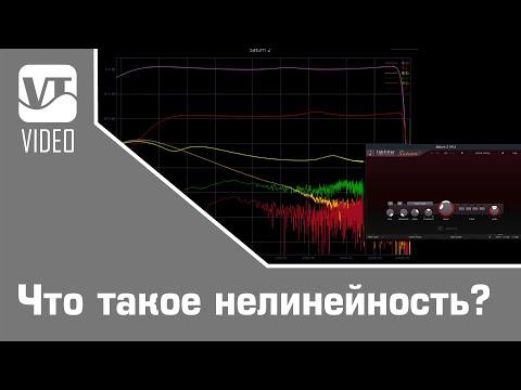 Что такое нелинейность?