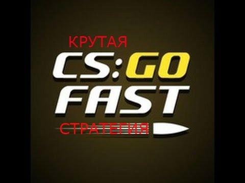 CSGOFAST-РУЛЕТКА.КРУТАЯ СТРАТЕГИЯ.