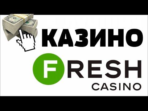 Обзор Fresh Casino ( Фреш казино ) - отзывы реальных игроков