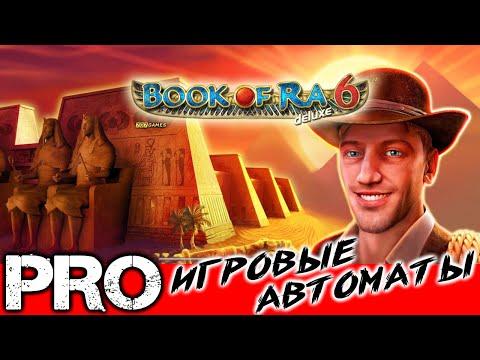 Book Of Ra Deluxe 6 Книга Ра Делюкс 6 обзор казино слота от NOVOMATIC с бесплатными играми