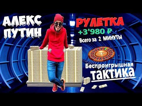 Алекс Путин - РУЛЕТКА ❗ Вынес казино за 2 минуты / Roulette - беспроигрышная ТАКТИКА | ТОП1